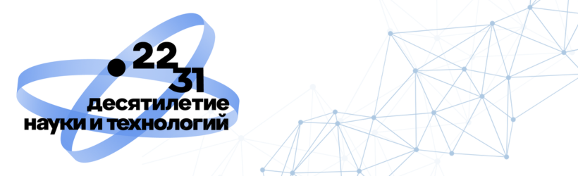 Десятилетие науки